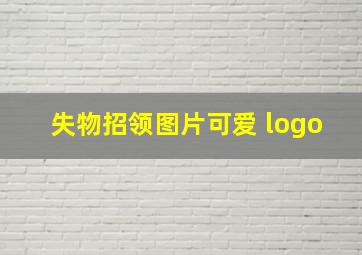 失物招领图片可爱 logo